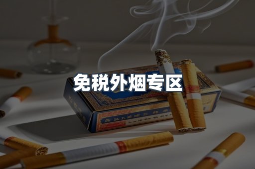 免税香烟
